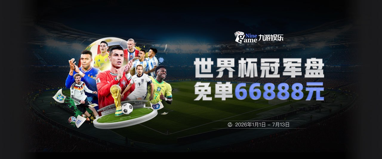 三人进球破纪录却颗粒无收 谁来拿2026金球奖？